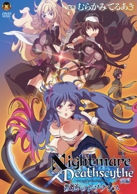 Nightmare×Deathscythe ―前編― 叛逆のレゾナンス 